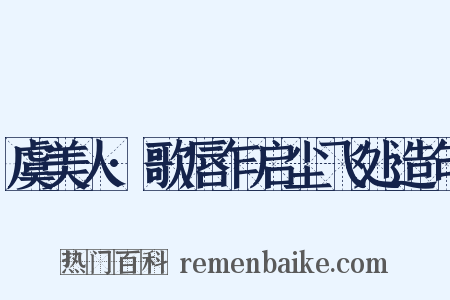 虞美人·歌唇乍启尘飞处造句是什么意思的图片